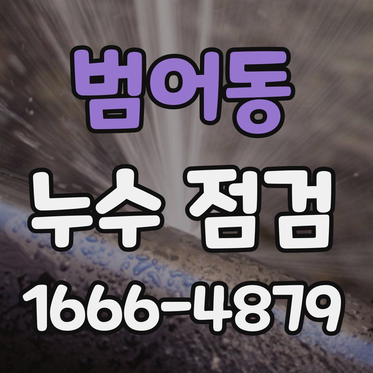 범어동 누수 점검