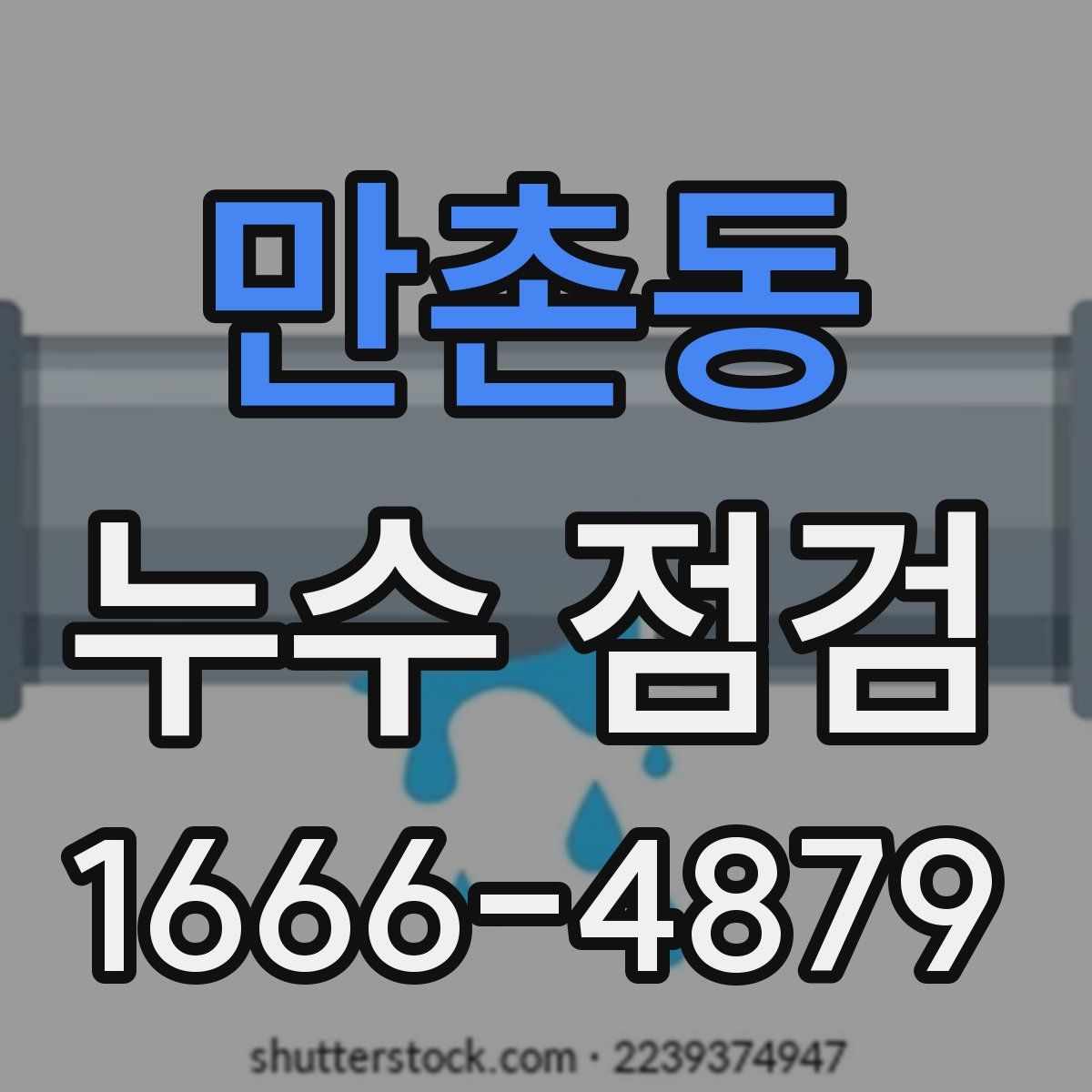 만촌동 누수 점검