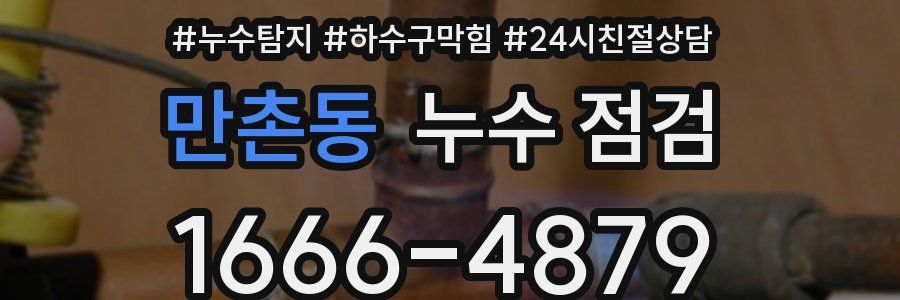 만촌동 누수 점검