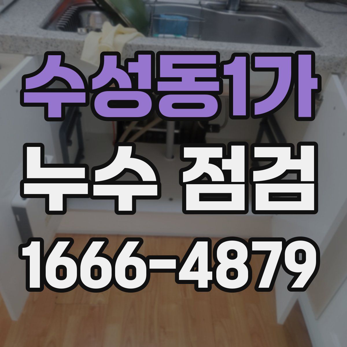 수성동1가 누수 점검