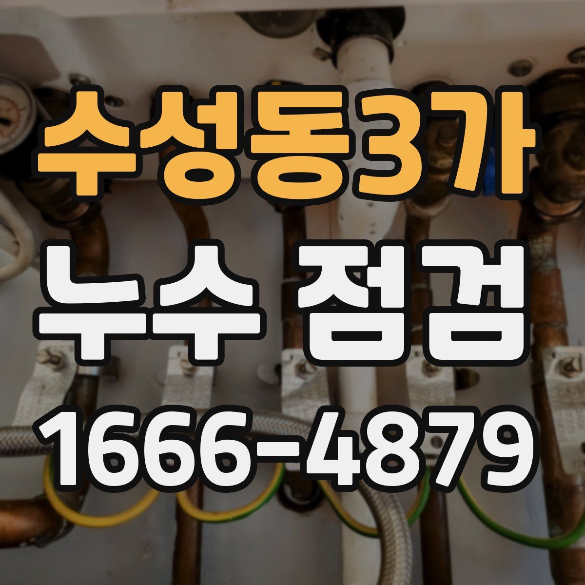 수성동3가 누수 점검