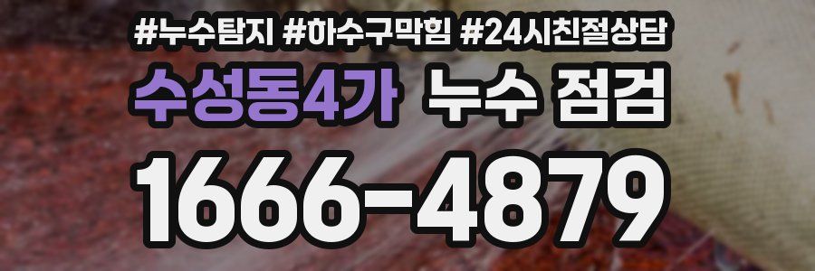 수성동4가 누수 점검