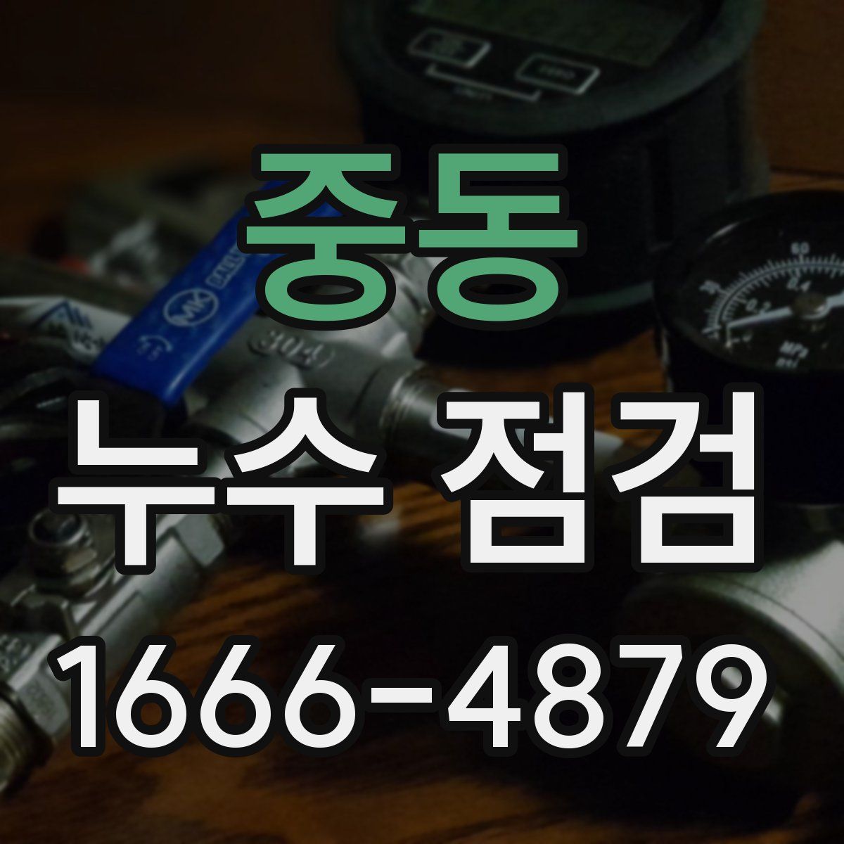 중동 누수 점검