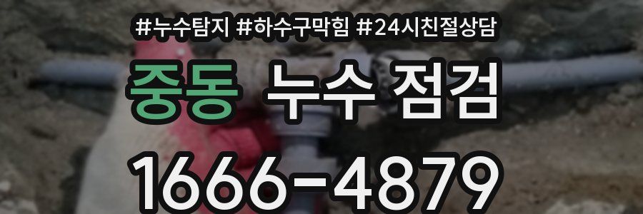 중동 누수 점검