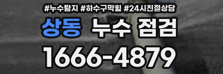 상동 누수 점검