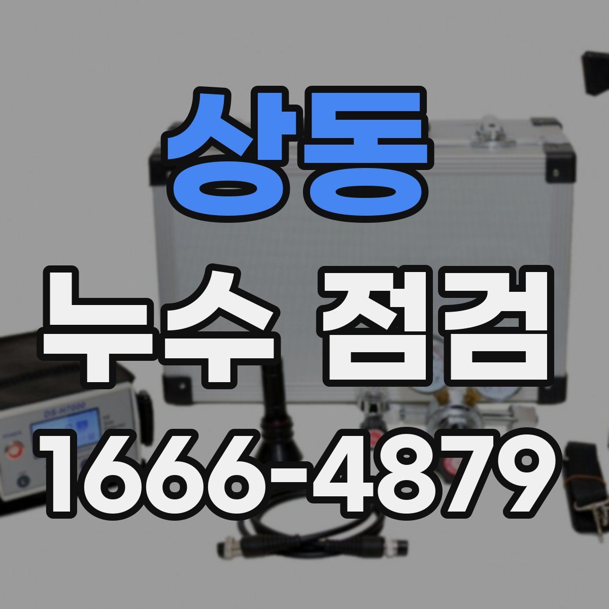 상동 누수 점검