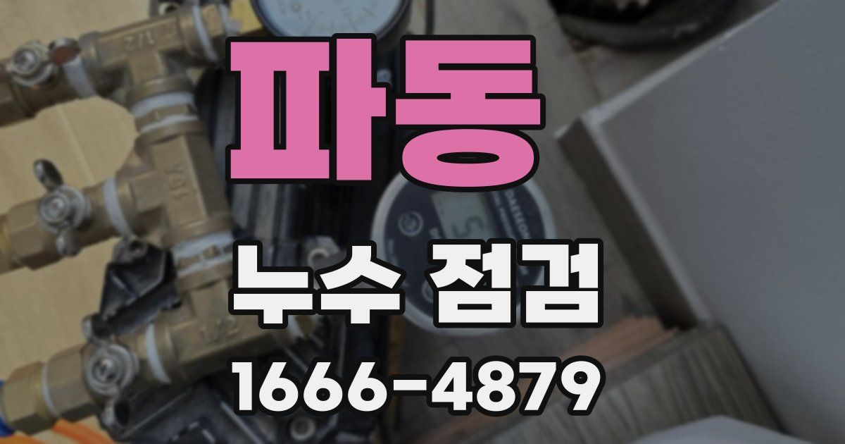파동 누수 점검