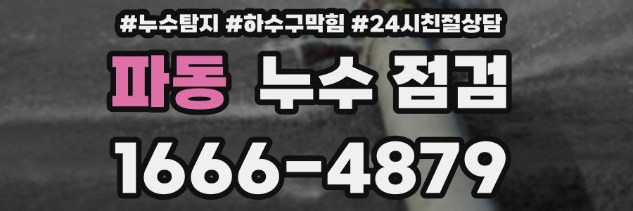 파동 누수 점검
