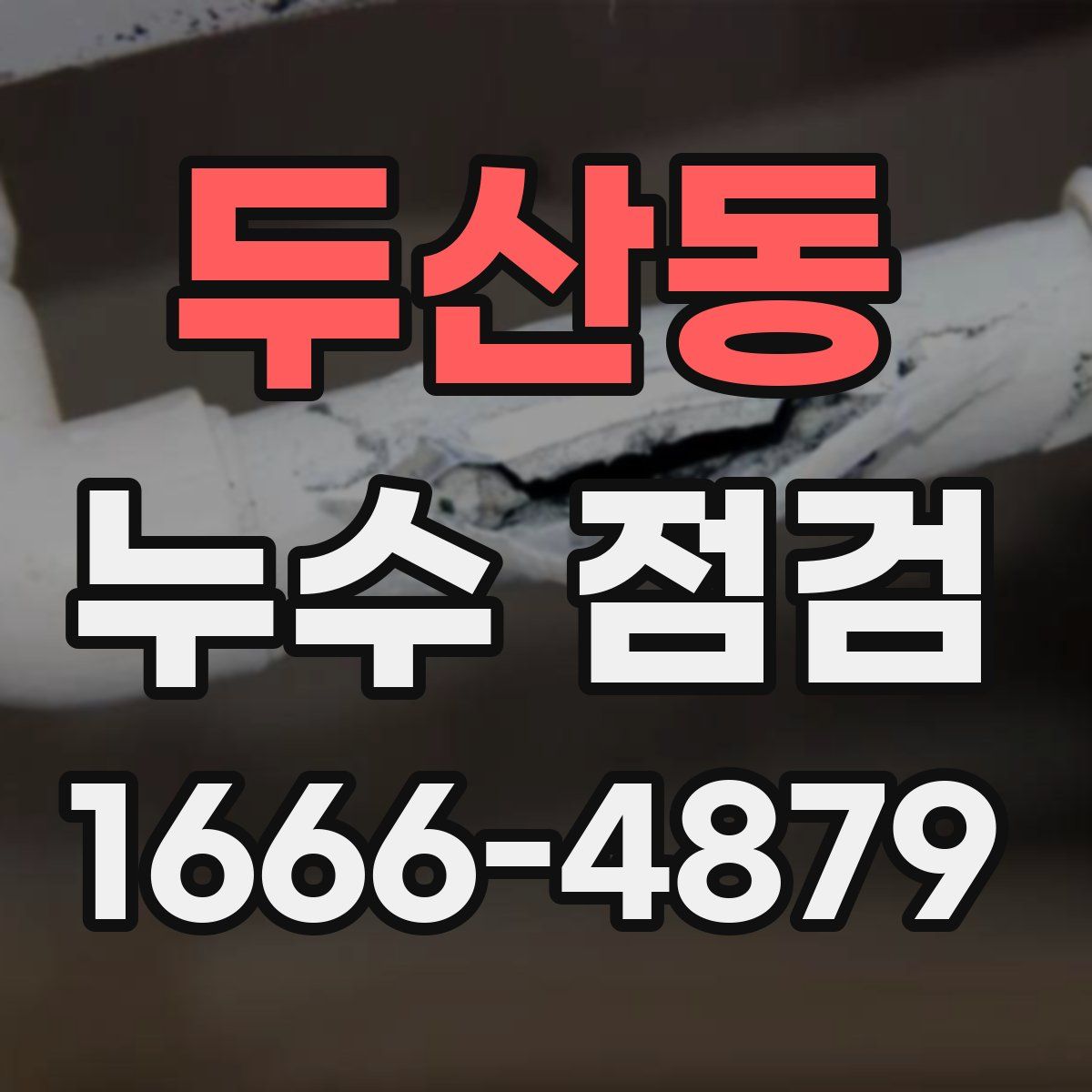 두산동 누수 점검
