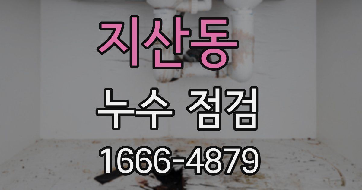 지산동 누수 점검