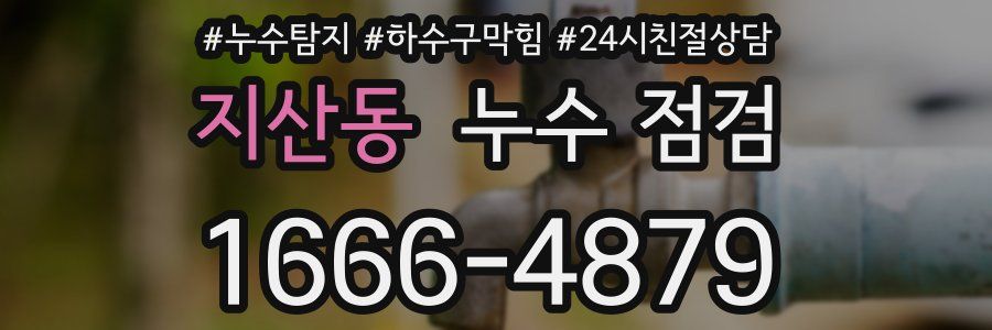 지산동 누수 점검