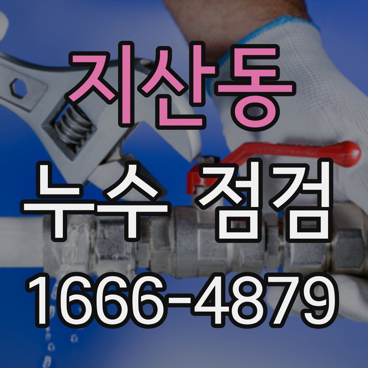 지산동 누수 점검