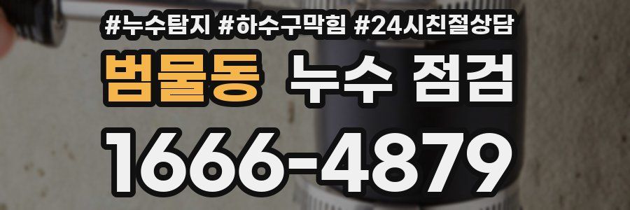 범물동 누수 점검