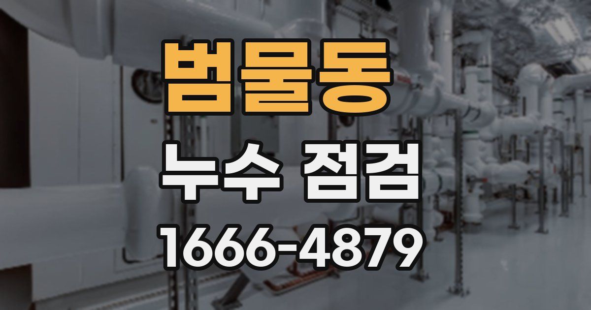 범물동 누수 점검
