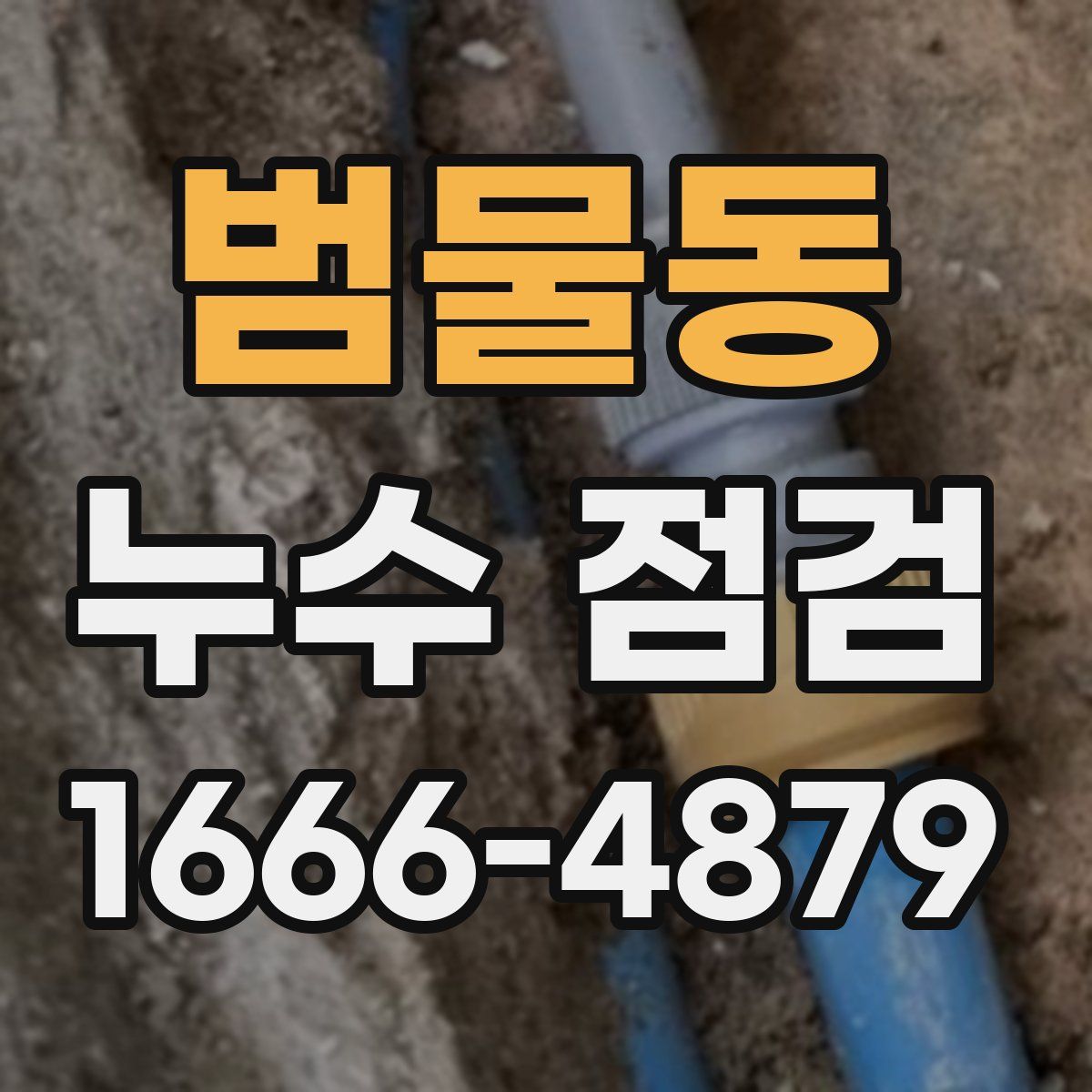 범물동 누수 점검