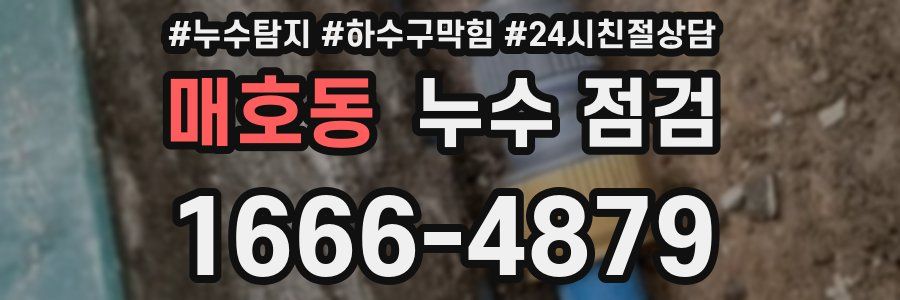 매호동 누수 점검