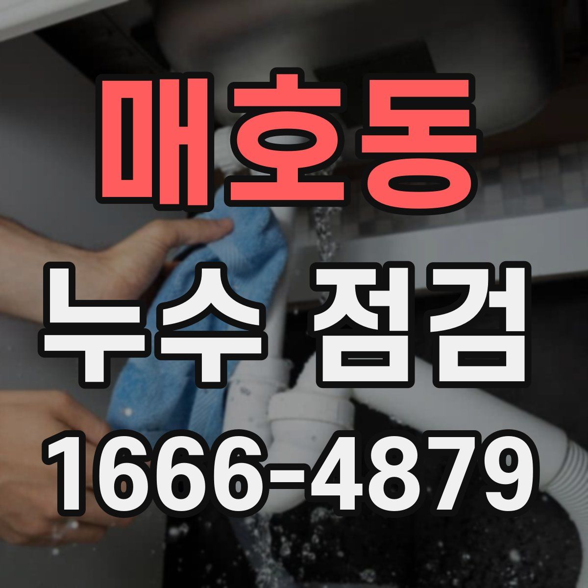 매호동 누수 점검