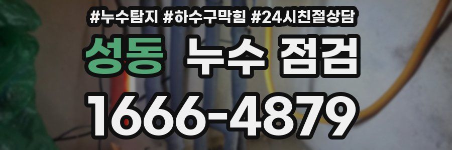성동 누수 점검