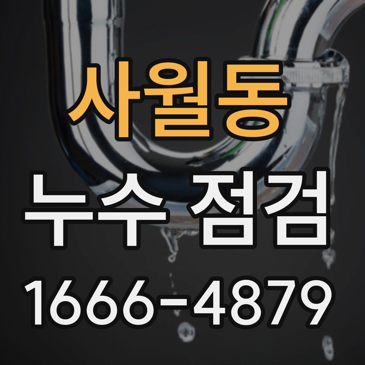 사월동 누수 점검