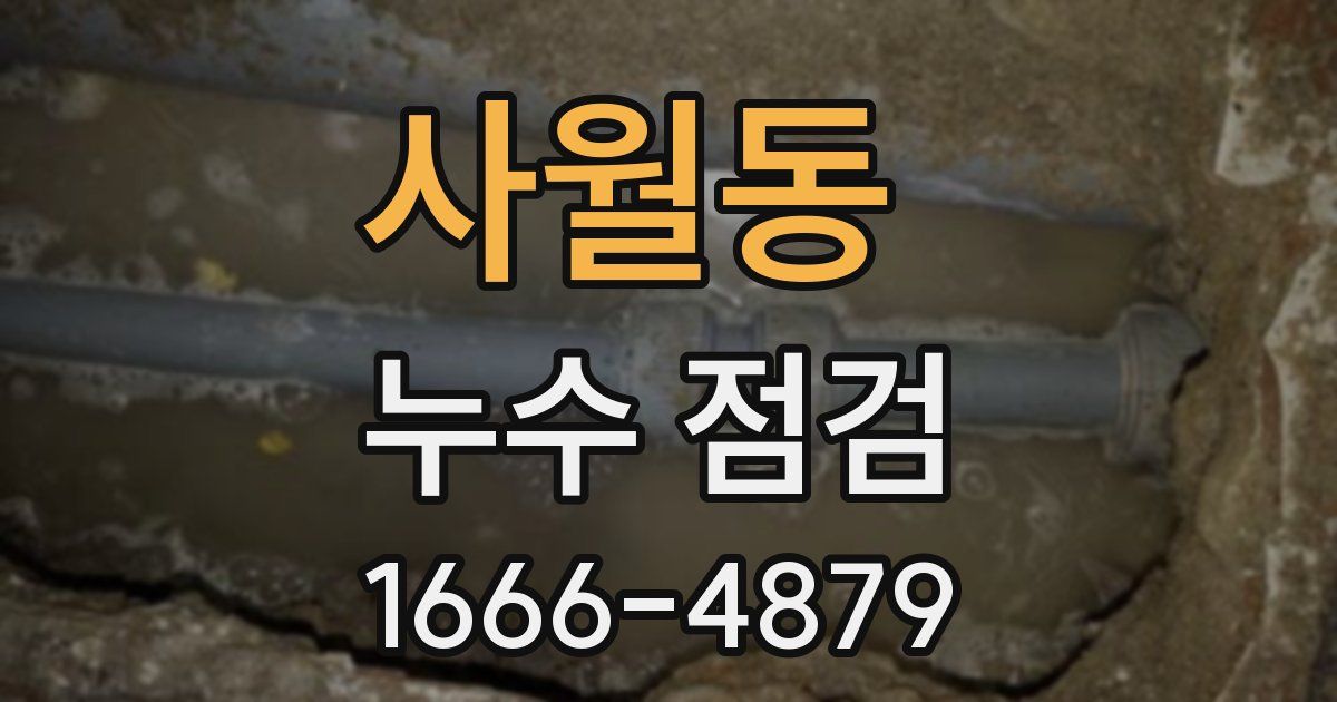 사월동 누수 점검
