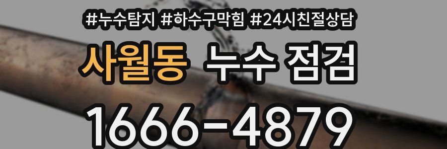 사월동 누수 점검