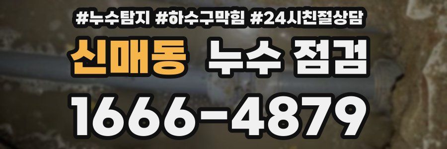 신매동 누수 점검