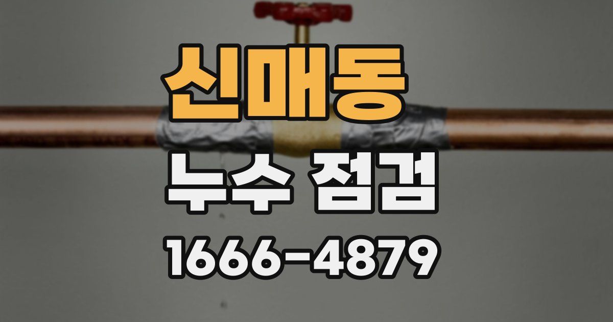 신매동 누수 점검