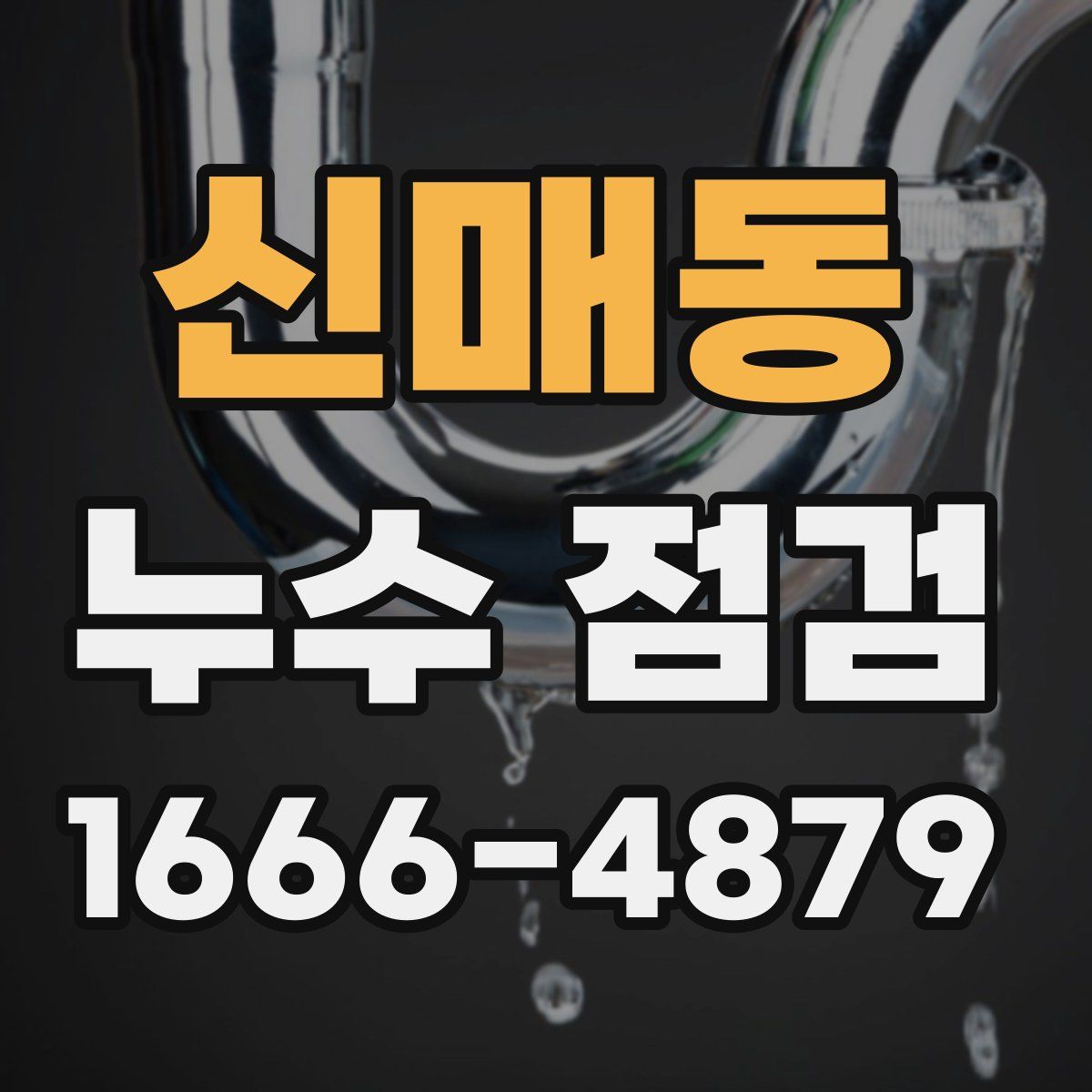 신매동 누수 점검