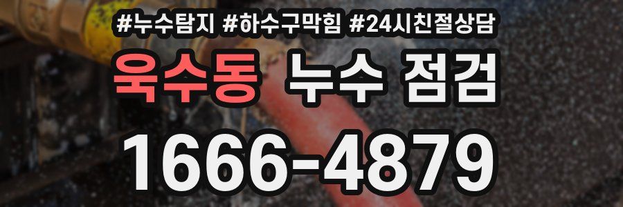 욱수동 누수 점검