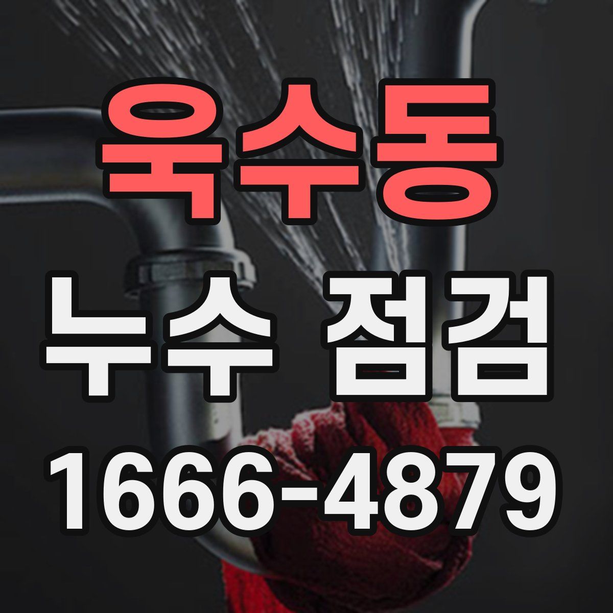 욱수동 누수 점검