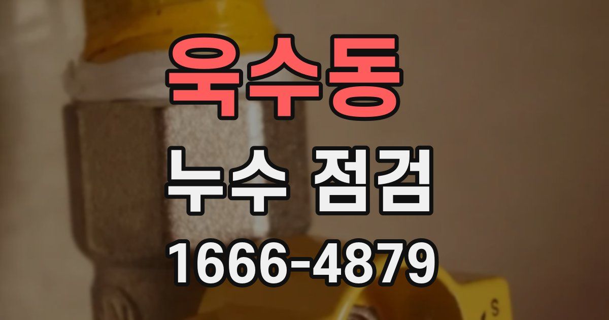 욱수동 누수 점검