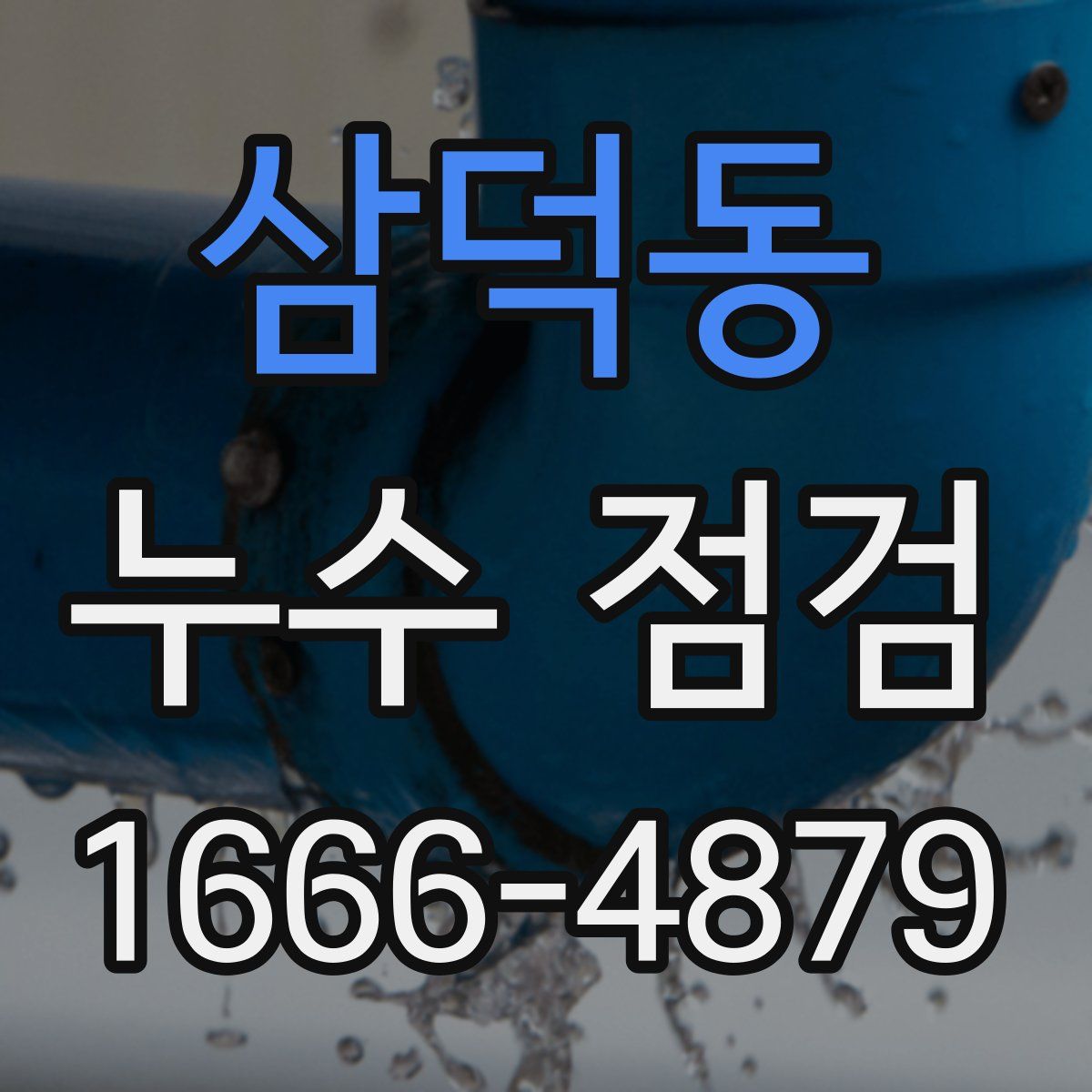삼덕동 누수 점검