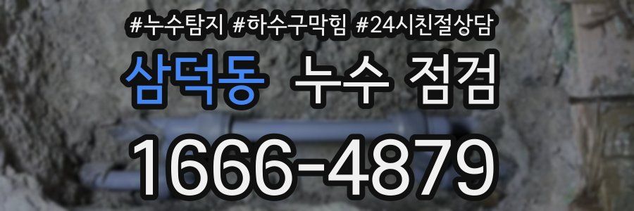 삼덕동 누수 점검