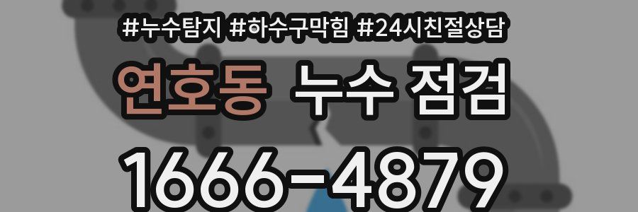 연호동 누수 점검