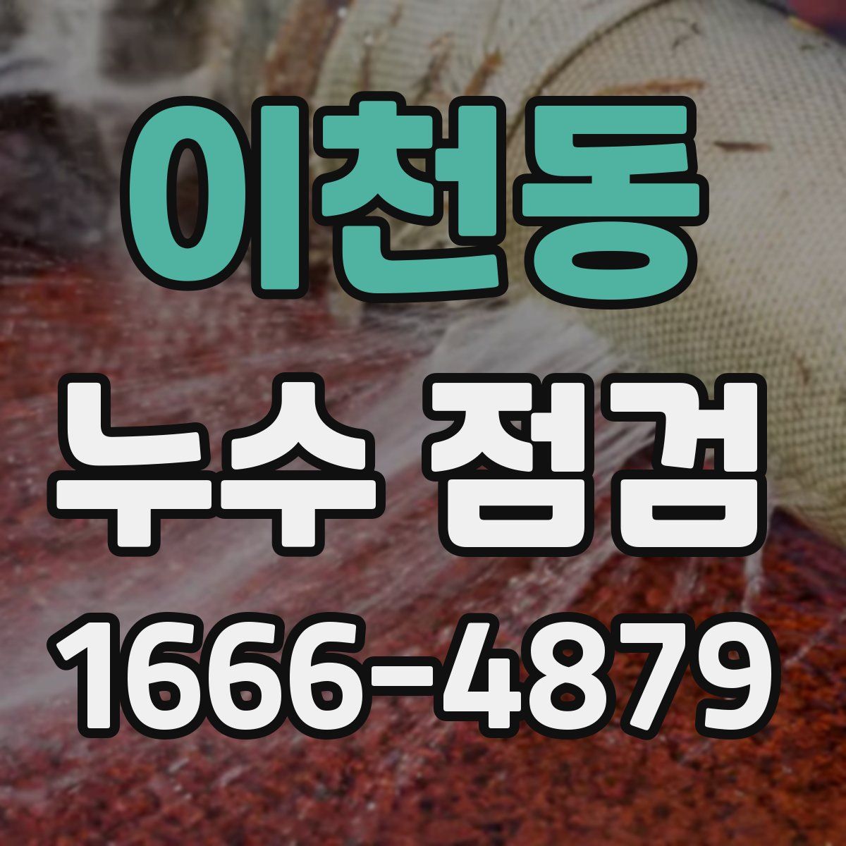 이천동 누수 점검