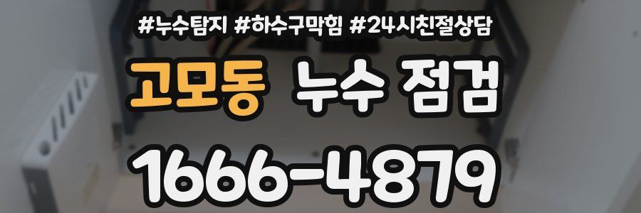 고모동 누수 점검