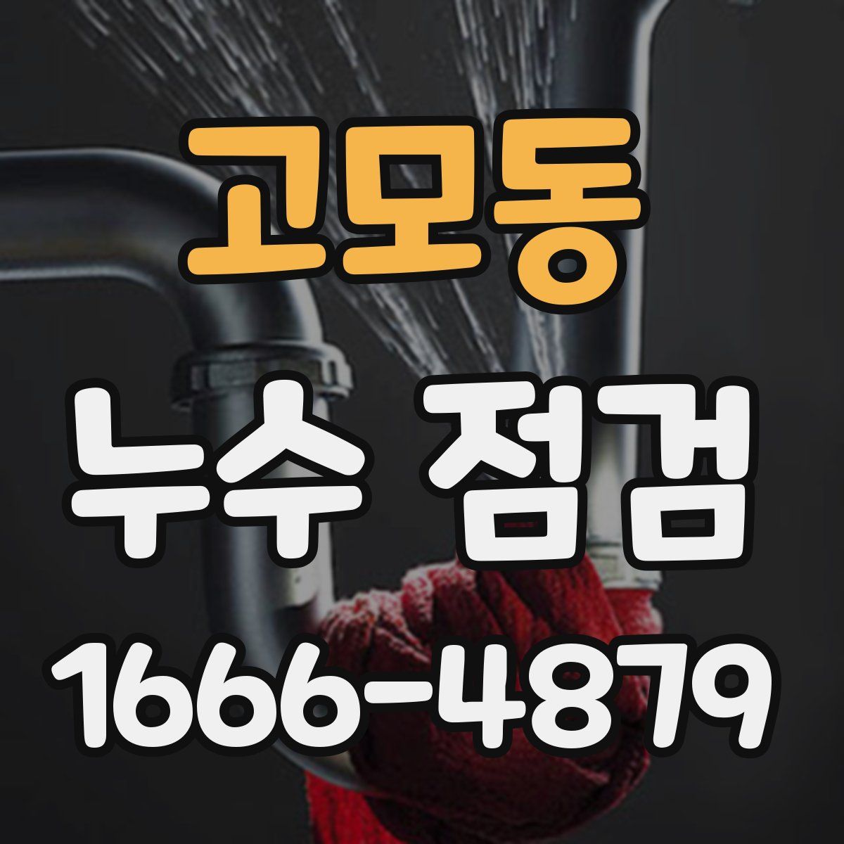 고모동 누수 점검