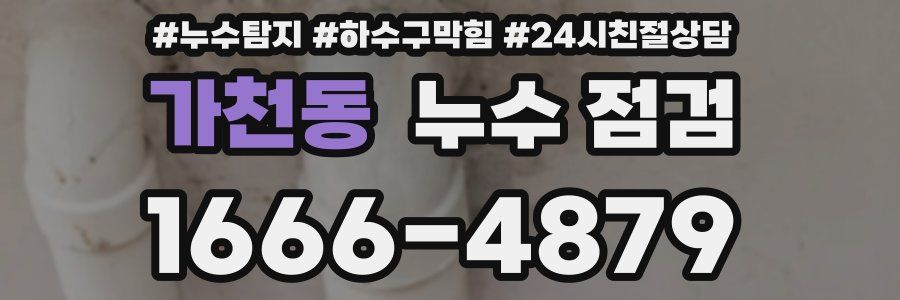 가천동 누수 점검