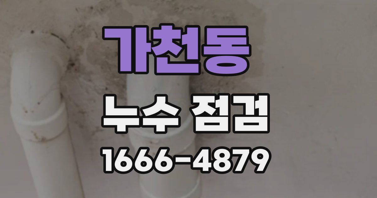 가천동 누수 점검