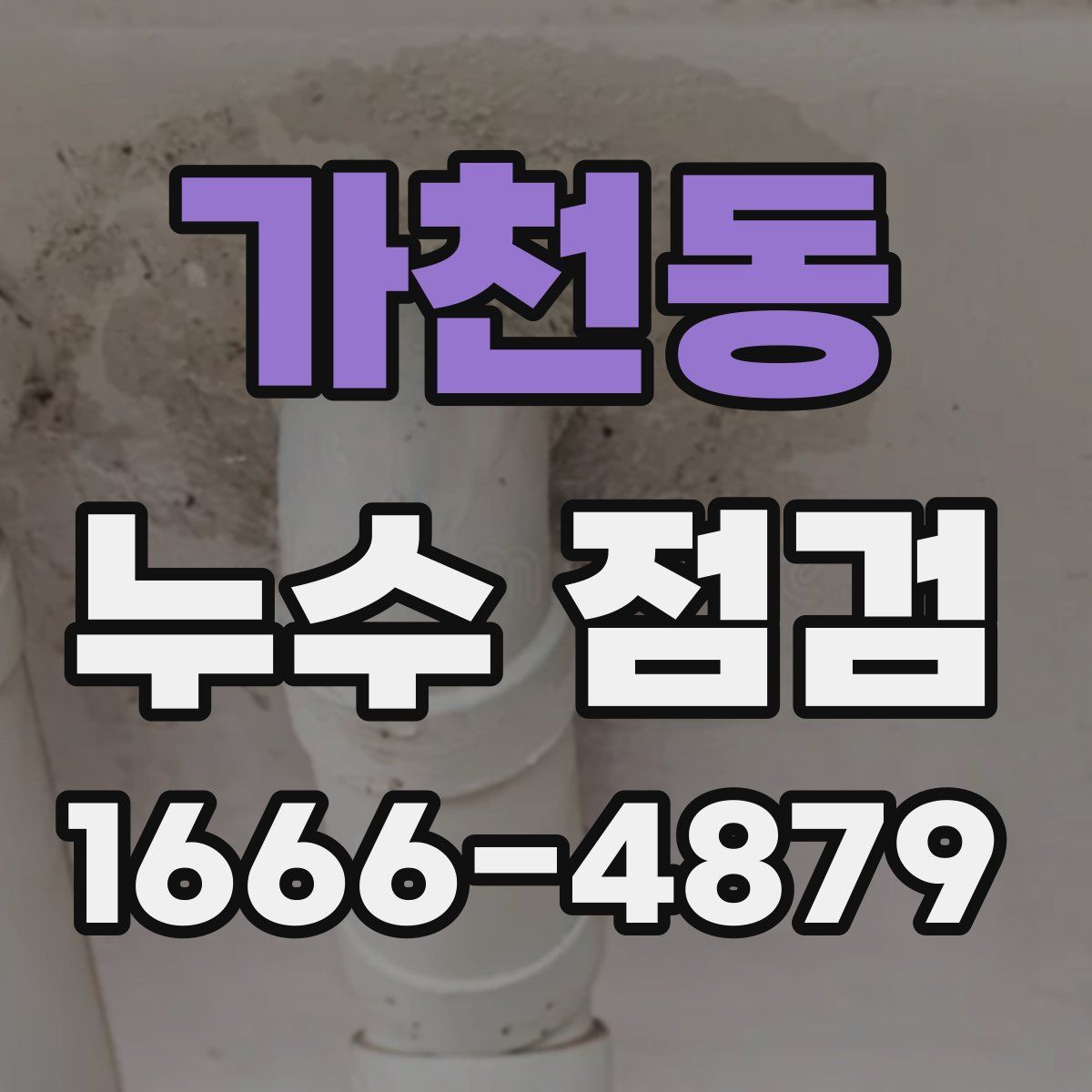 가천동 누수 점검
