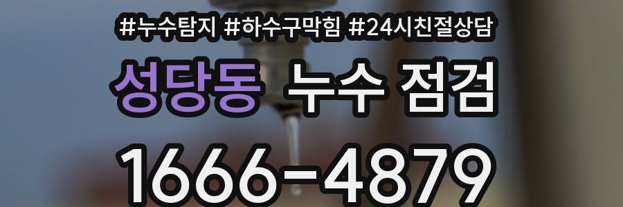 성당동 누수 점검