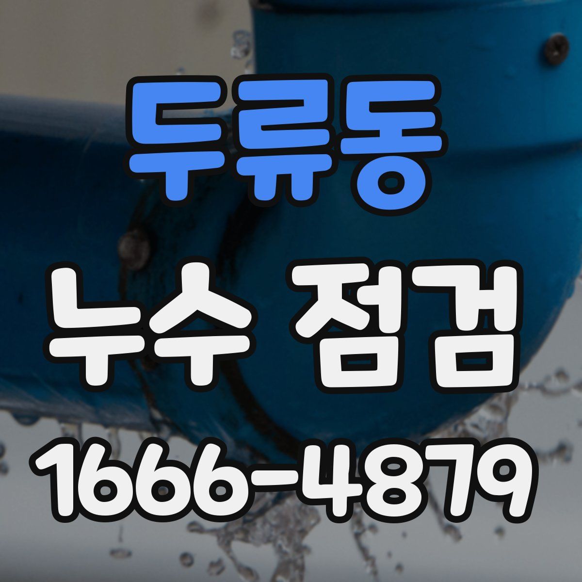 두류동 누수 점검