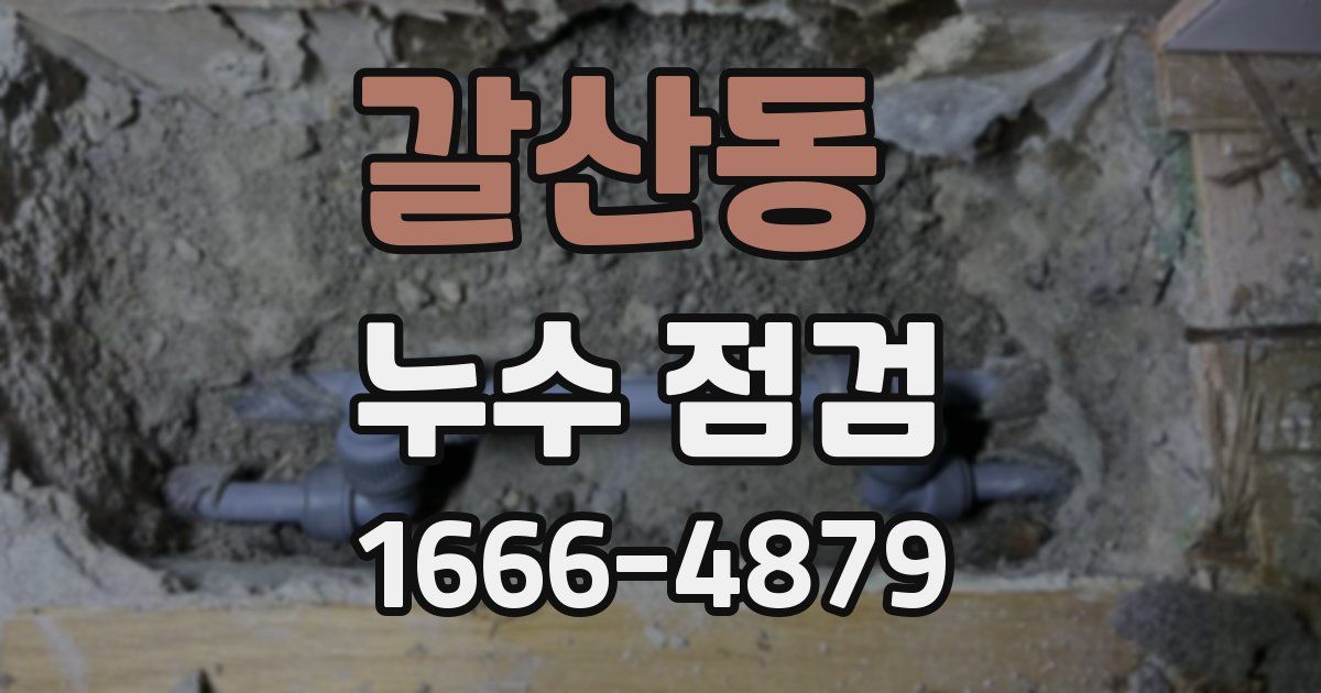 갈산동 누수 점검