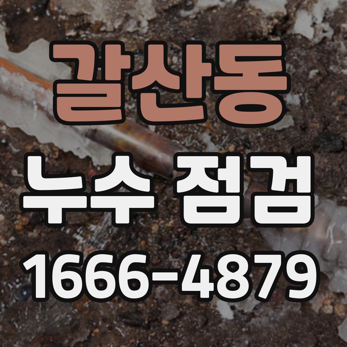 갈산동 누수 점검