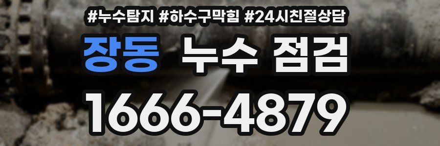 장동 누수 점검