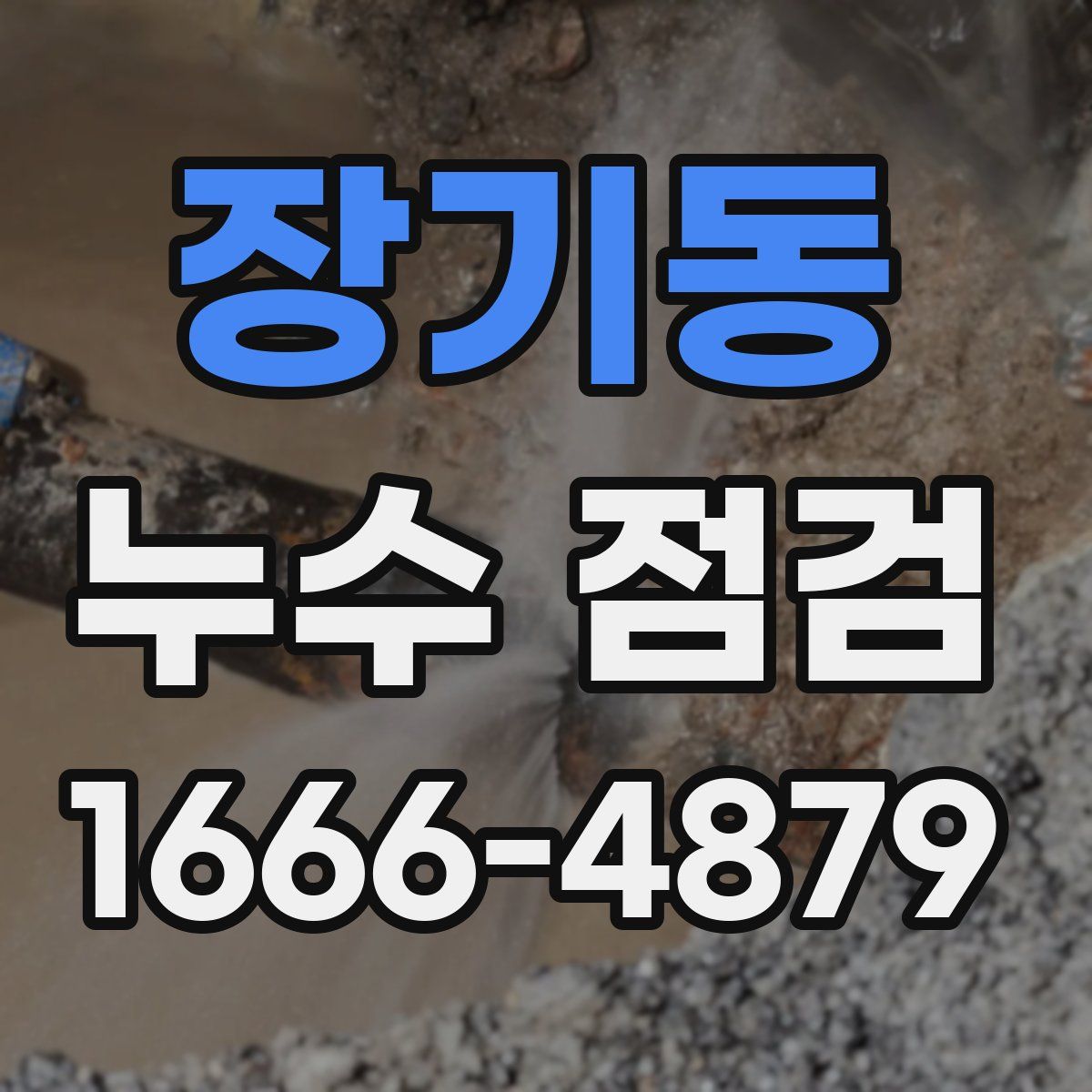 장기동 누수 점검