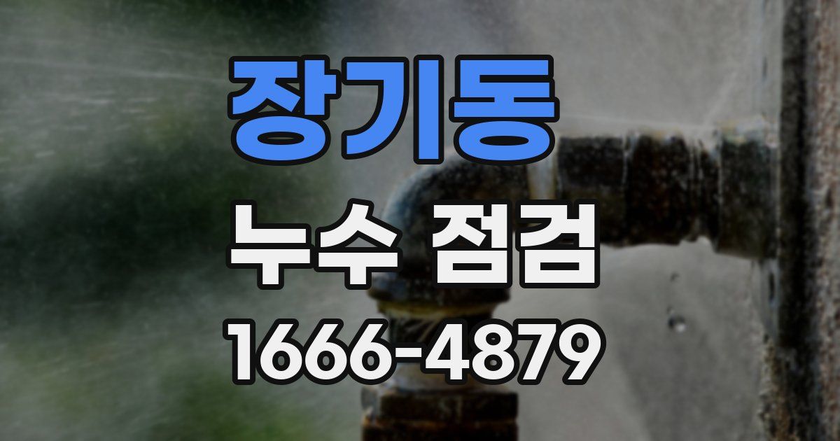 장기동 누수 점검