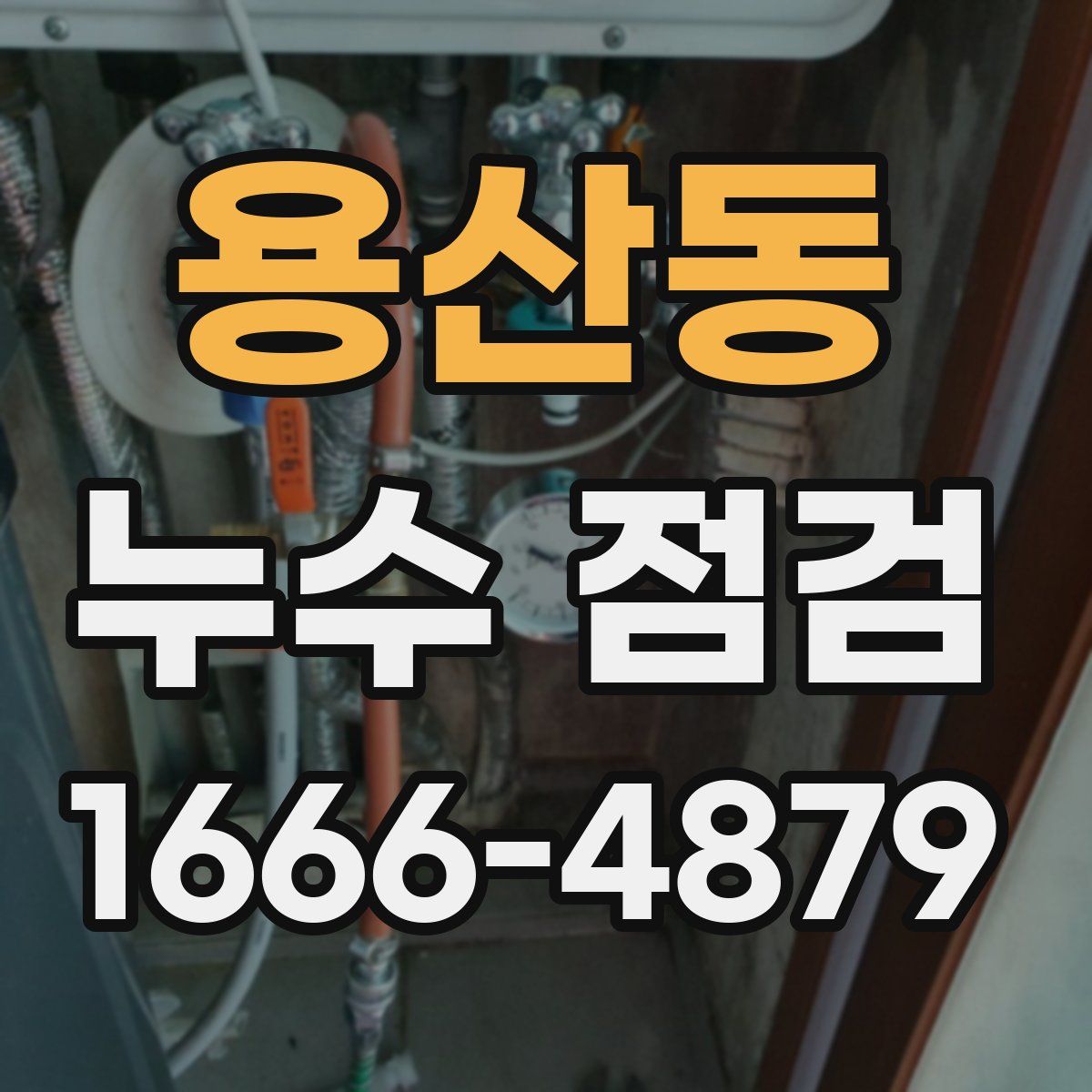 용산동 누수 점검