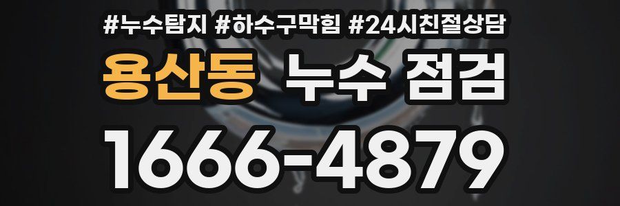 용산동 누수 점검
