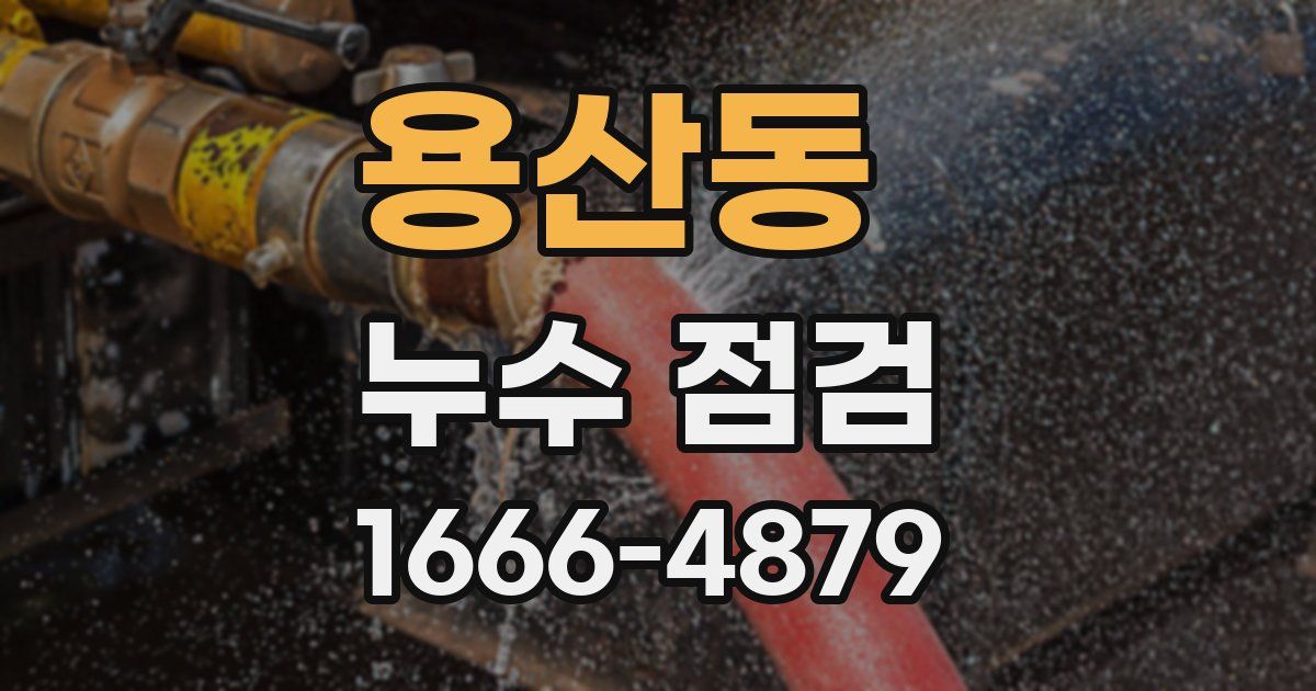 용산동 누수 점검